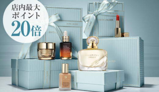 エスティローダー（ESTEE LAUDER）を安くお得に買う方法！2024年11月27日（水）まで楽天市場のブラックフライデーが開催中