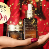 エスティローダー（ESTEE LAUDER）を安くお得に買う方法！2024年10月19日（土）・20日（日）の2日間限定で楽天ブランドデーが開催