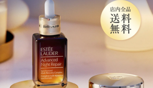 エスティローダー（ESTEE LAUDER）をお得に安く買う方法！2024年9月24日（火）まで楽天お買い物マラソンが開催中