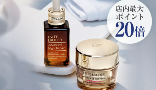 エスティローダー（ESTEE LAUDER）をお得に安く買う方法！2024年11月11日（月）まで楽天お買い物マラソンが開催中