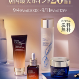 エスティローダー（ESTEE LAUDER）をお得に安く買う方法！2024年9月11日（水）まで楽天スーパーセールが開催中