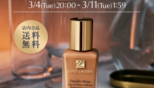 エスティローダー（ESTEE LAUDER）を安くお得に買う方法！2025年3月11日（火）まで楽天スーパーセールが開催中