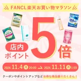 ファンケル（FANCL）を安くお得に買う方法！2024年11月11日（月）まで楽天お買い物マラソンが開催中