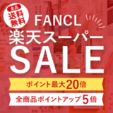 ファンケル（FANCL）を安くお得に買う方法！2024年9月11日（水）まで楽天スーパーセールが開催中