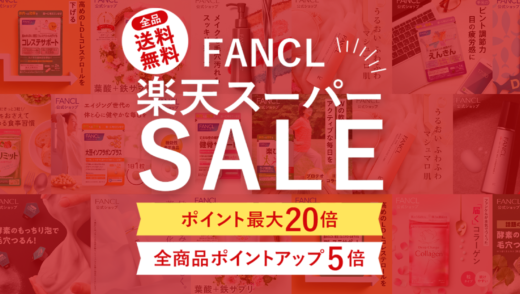 ファンケル（FANCL）を安くお得に買う方法！2024年9月11日（水）まで楽天スーパーセールが開催中