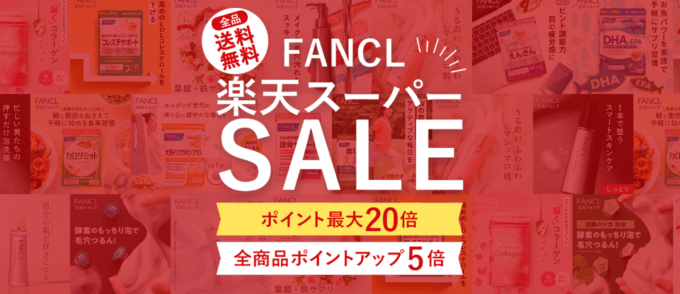 ファンケル（FANCL）を安くお得に買う方法！2024年9月11日（水）まで楽天スーパーセールが開催中