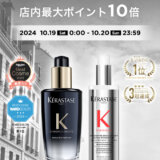 ケラスターゼ（KERASTASE）をお得に安く買う方法！2024年10月19日（土）・20日（日）の2日間限定で楽天ブランドデーが開催