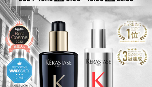 ケラスターゼ（KERASTASE）をお得に安く買う方法！2024年10月19日（土）・20日（日）の2日間限定で楽天ブランドデーが開催