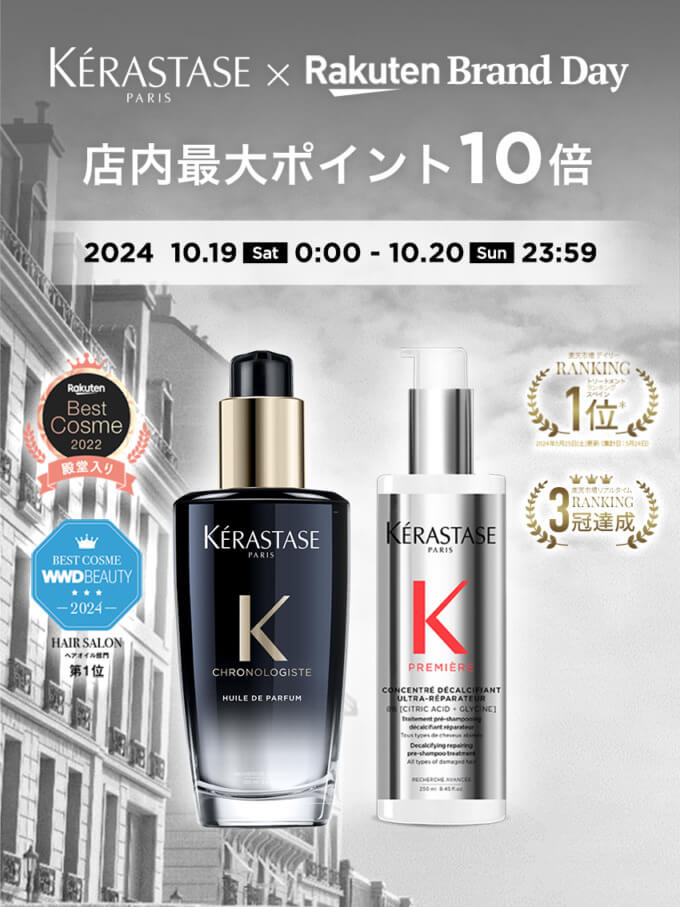 ケラスターゼ（KERASTASE）をお得に安く買う方法！2024年10月19日（土）・20日（日）の2日間限定で楽天ブランドデーが開催