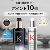 ケラスターゼ（KERASTASE）をお得に安く買う方法！2025年1月19日（日）・20日（月）の2日間限定で楽天ブランドデーが開催