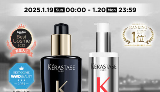 ケラスターゼ（KERASTASE）をお得に安く買う方法！2025年1月19日（日）・20日（月）の2日間限定で楽天ブランドデーが開催