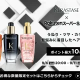 ケラスターゼ（KERASTASE）を安くお得に買う方法！2024年9月11日（水）まで楽天スーパーセールが開催中