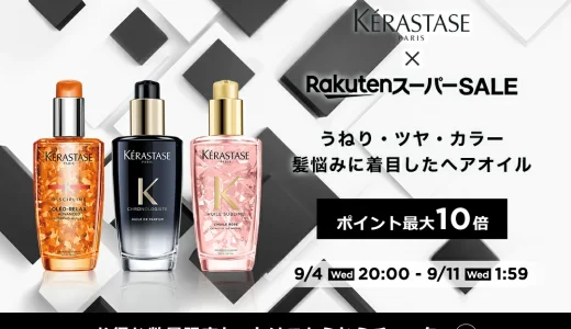 ケラスターゼ（KERASTASE）を安くお得に買う方法！2024年9月11日（水）まで楽天スーパーセールが開催中