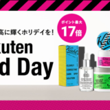 キールズ（Kiehl's）をお得に安く買う方法！2024年10月19日（土）・20日（日）の2日間限定で楽天ブランドデーが開催中