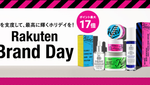 キールズ（Kiehl's）をお得に安く買う方法！2024年10月19日（土）・20日（日）の2日間限定で楽天ブランドデーが開催中