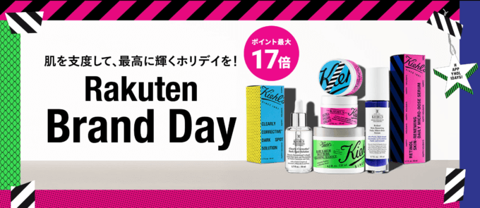 キールズ（Kiehl's）をお得に安く買う方法！2024年10月19日（土）・20日（日）の2日間限定で楽天ブランドデーが開催中