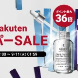 キールズ（Kiehl’s）を安くお得に買う方法！2024年9月11日（水）まで楽天スーパーセールが開催中