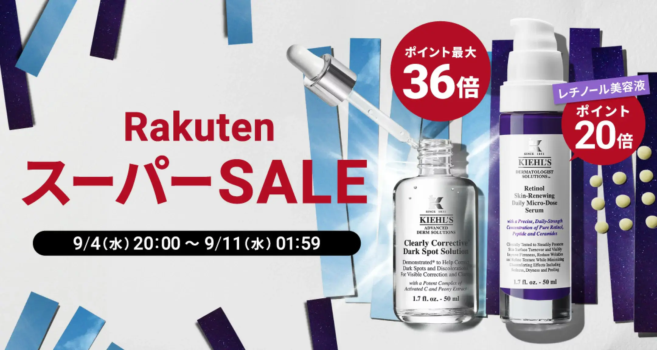 キールズ（Kiehl's）を安くお得に買う方法！2024年9月11日（水）まで楽天スーパーセールが開催中