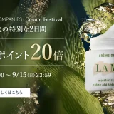 ラ・メール（LA MER）を安くお得に買う方法！2024年9月14日（土）・15日（日）の2日間限定でエスティローダーカンパニーズ Cosme Festivalが開催