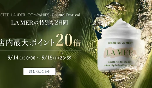 ラ・メール（LA MER）を安くお得に買う方法！2024年9月14日（土）・15日（日）の2日間限定でエスティローダーカンパニーズ Cosme Festivalが開催