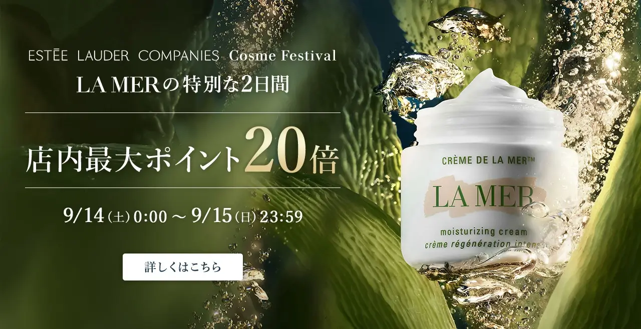 エスティローダーカンパニーズ Cosme Festival！2024年9月14日（土）・15日（日）の2日間限定で