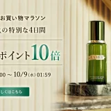 ラ・メール（LA MER）を安くお得に買う方法！2024年10月9日（水）まで楽天お買い物マラソンが開催中