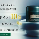 ラ・メール（LA MER）をお得に安く買う方法！2024年11月11日（月）まで楽天お買い物マラソンが開催中