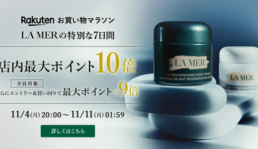 ラ・メール（LA MER）をお得に安く買う方法！2024年11月11日（月）まで楽天お買い物マラソンが開催中