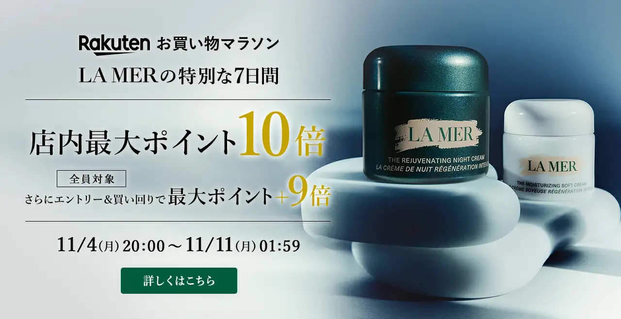 ラ・メール（LA MER）をお得に安く買う方法！2024年11月11日（月）まで楽天お買い物マラソンが開催中