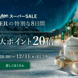 ラ・メール（LA MER）を安くお得に買う方法！2024年12月11日（水）まで楽天スーパーセールが開催中