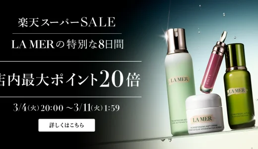 ラ・メール（LA MER）をお得に安く買う方法！2025年3月11日（火）まで楽天スーパーセールが開催中