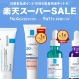 ラロッシュポゼ（LA ROCHE POSAY）をお得に安く買う方法！2024年9月11日（水）まで楽天スーパーセールが開催中