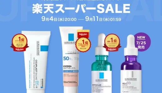 ラロッシュポゼ（LA ROCHE POSAY）をお得に安く買う方法！2024年9月11日（水）まで楽天スーパーセールが開催中