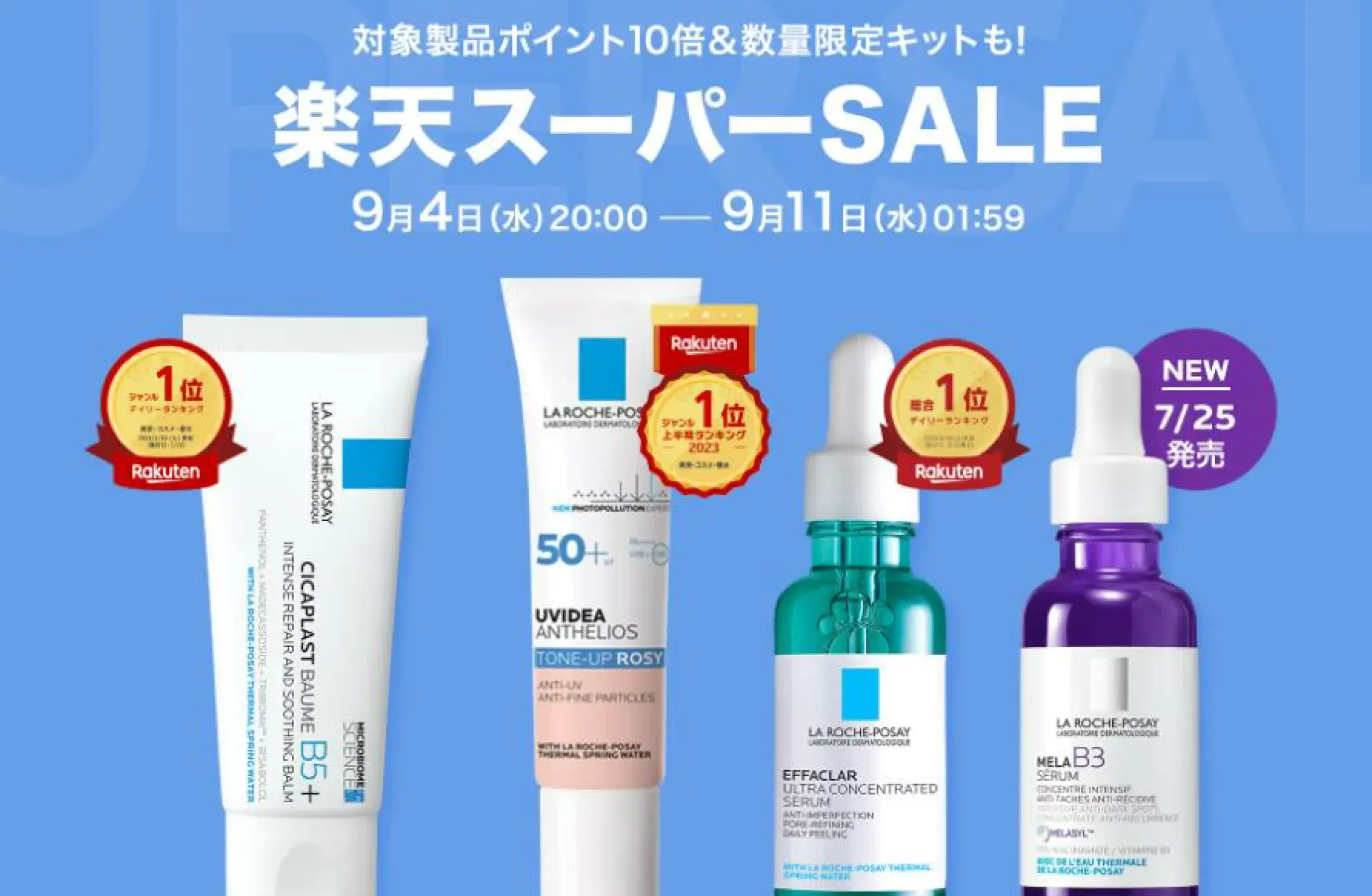 ラロッシュポゼ（LA ROCHE POSAY）をお得に安く買う方法！2024年9月11日（水）まで楽天スーパーセールが開催中