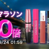 メイベリンニューヨークを安くお得に買う方法！2024年9月24日（火）まで楽天お買い物マラソンが開催中