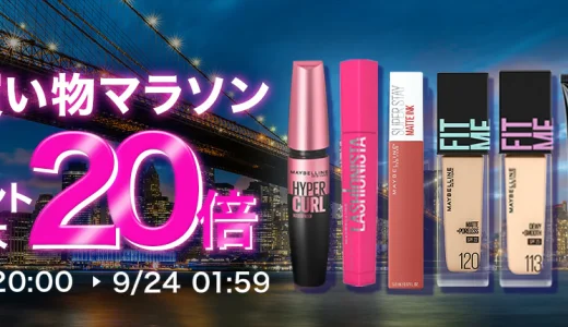 メイベリンニューヨークを安くお得に買う方法！2024年9月24日（火）まで楽天お買い物マラソンが開催中