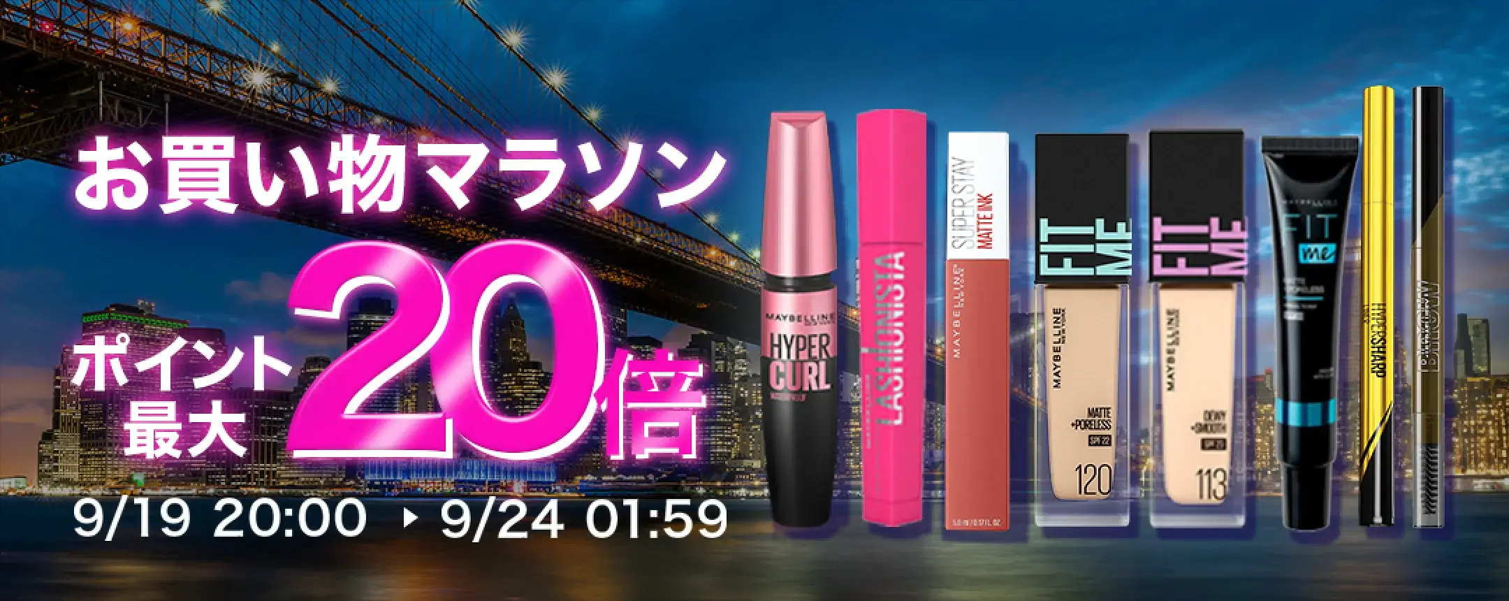 メイベリンニューヨークを安くお得に買う方法！2024年9月24日（火）まで楽天お買い物マラソンが開催中