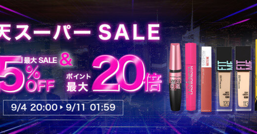 メイベリンニューヨークをお得に安く買う方法！2024年9月11日（水）まで楽天スーパーセールが開催中