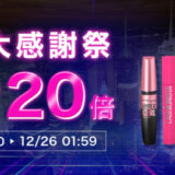 メイベリンニューヨークを安くお得に買う方法！2024年12月26日（木）まで楽天市場 大感謝祭（Rakuten大感謝祭）が開催中