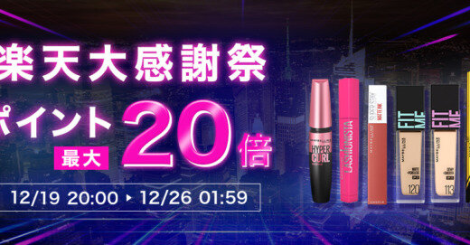 メイベリンニューヨークを安くお得に買う方法！2024年12月26日（木）まで楽天市場 大感謝祭（Rakuten大感謝祭）が開催中