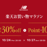 ニューバランス（New Balance）を安くお得に買う方法！2024年10月27日（日）まで楽天お買い物マラソンが開催中