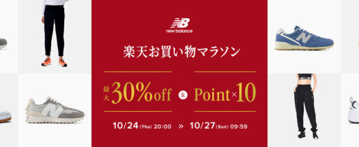 ニューバランス（New Balance）を安くお得に買う方法！2024年10月27日（日）まで楽天お買い物マラソンが開催中