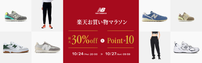 ニューバランス（New Balance）を安くお得に買う方法！2024年10月27日（日）まで楽天お買い物マラソンが開催中