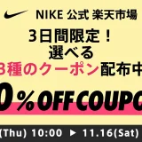 ナイキ（NIKE）を安くお得に買う方法！2024年11月16日（土）まで楽天イーグルス感謝祭が開催中