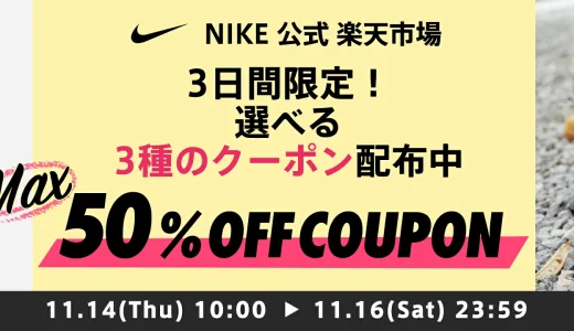 ナイキ（NIKE）を安くお得に買う方法！2024年11月16日（土）まで楽天イーグルス感謝祭が開催中