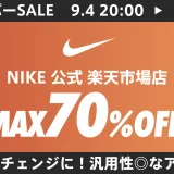 ナイキ（NIKE）を安くお得に買う方法！2024年9月11日（水）まで楽天スーパーセールが開催中