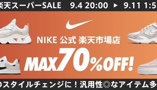 ナイキ（NIKE）を安くお得に買う方法！2024年9月11日（水）まで楽天スーパーセールが開催中