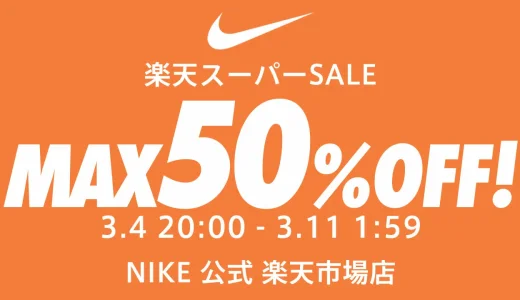 ナイキ（NIKE）をお得に安く買う方法！2025年3月11日（火）まで楽天スーパーセールが開催中