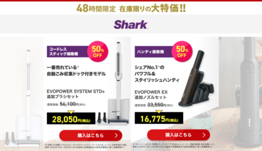 シャーク（Shark）をお得に安く買う方法！2024年12月14日（土）・15日（日）の2日間限定で楽天サプライズデーが開催中