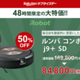 楽天サプライズデー（Rakutenサプライズデー）が開催中！2024年11月15日（金）・16日（土）の2日間限定でルンバが超お得